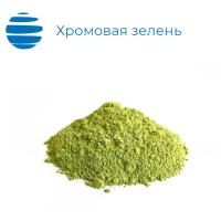 Хромовая зелень (окись хрома)